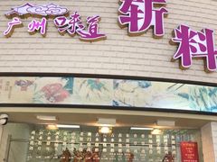 门面-斩料烧腊世家(兴盛路店)