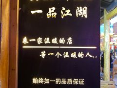 -一品江湖烧烤餐厅