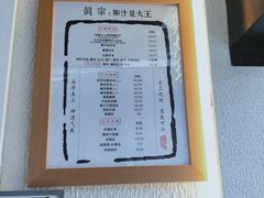 -眞宗·椰汁是大王(小娄巷店)