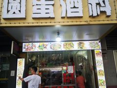 门面-圆蛋酒料•生腌(开元路店)