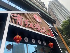 门面-有红鸡毛店·川菜(建设路店)