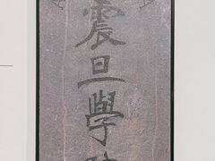 -马相伯故居