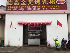 门面-临高金奖烤乳猪(长滨路店)