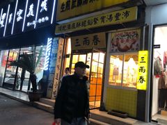 -三两春(浦三路店)