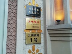 门面-洪长兴(云南南路店)