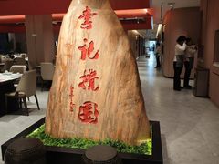 -李记搅团•非遗陕菜(三桥店)