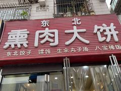 门面-东北熏肉大饼(大学南路店)