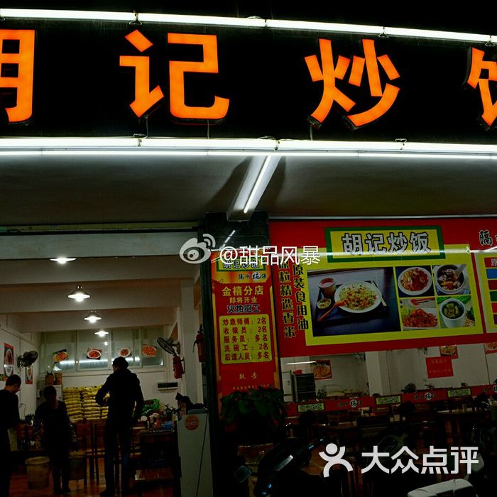 胡记炒饭炖汤