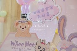 -瑞贝生日派对宝宝宴策划