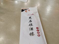 -黑石礁酒楼·海鲜(黑石礁店)