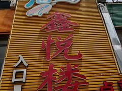 门面-鑫悦楼煎蟹·16年海鲜大排档