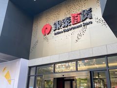 -杭州西湖银泰百货