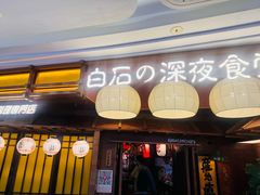 -白石の深夜食堂(芝罘万达店)