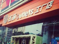 -五环Outlets(高新工厂店)