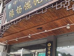 门面-绿杨馄饨临顿路店