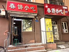 -春饼小吃(钱塘街店)