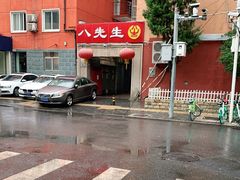 -八先生涮肉房(三里河店)