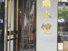 -甬小馆·焗海鲜温州菜(五马街店)
