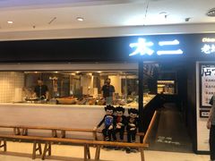 门面-新太二·鲜料川菜(东汇城店)