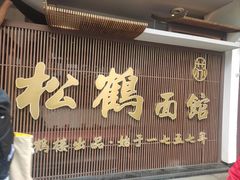 -松鹤面馆·古法焖肉面(观前店)