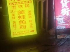 -鸿顺老铁锅美蛙鱼府(解放碑店)
