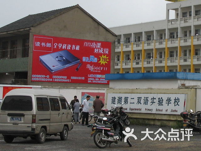 建湖县第二实验小学(向阳南校区)