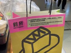-鹤所·低糖零蔗糖烘焙(长楹店)