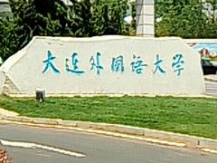 -大连外国语大学(旅顺校区)