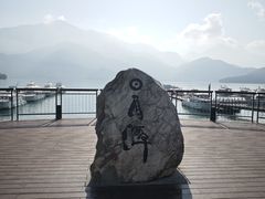 -日月潭