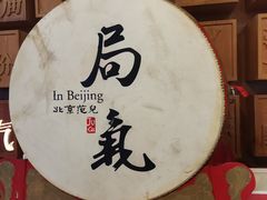 -局气 烤鸭·北京菜(光华路店)