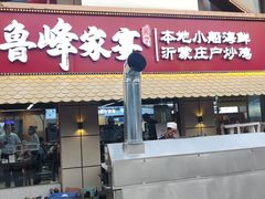 -烟台海陆双鲜•鲁峰特色海鲜