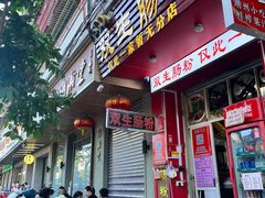 -双生肠粉(牌坊街总店)