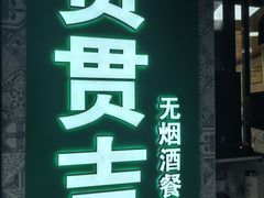 -贯贯吉·清真餐厅(浙江中路店)