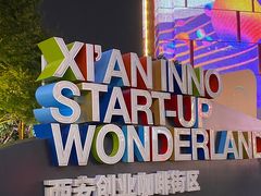 -西安创业咖啡街区