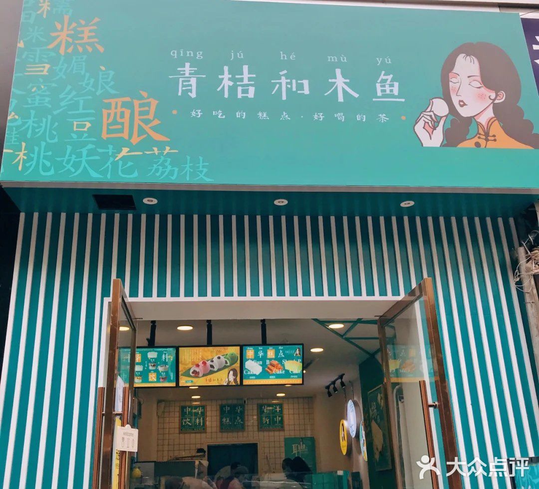 绵阳探店一一青桔和木鱼新中式糕点