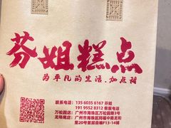 -芬姐糕点早餐店(万松园店)