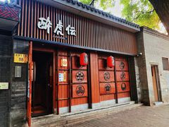 门面-醉虎传(南锣鼓巷店)