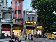 -伍湛记 · 广州老字号(龙津中路店)