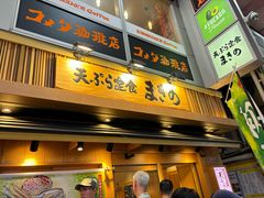 -天ぷら定食まきの(難波千日前店)