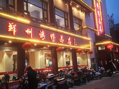 门面-郑州烤鸭总店
