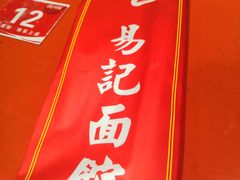 -易记皮肚面(明瓦廊店)