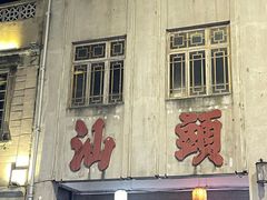 -汕头市小公园