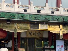 -烤肉季饭庄