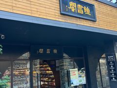 -钟书阁