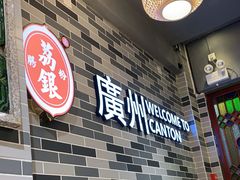 -荔银肠粉(建六店)