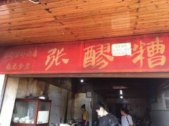 门面-张醪糟