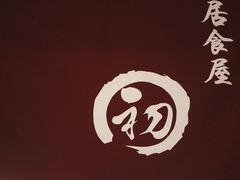 -初居食屋日式料理(万象城购物中心店)