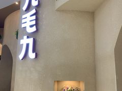 -九毛九西北菜(番禺万达店)