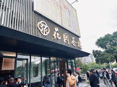 -花园茶楼(兴城西路店)