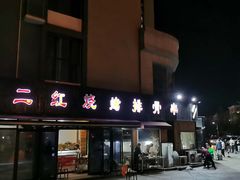 门面-二红烧烤排骨串(麦岛店)